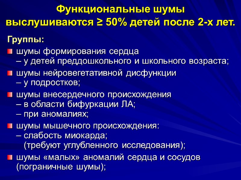 Функциональные шумы выслушиваются ≥ 50% детей после 2-х лет. Группы: шумы формирования сердца 